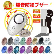 防犯ブザー 子ども 防犯アラーム 防犯グッズ【ボタン電池 付き】女性 護身 子供 大人 防犯 ベル LED ラン…