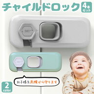 チャイルドロック 4個セット/8個セット ベビーガード セーフティロック ストッパー ドア 引き出し キャビ…