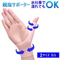 親指サポーター 手首サポーター＜1組2枚セット＞手の指 サポーター 防水 腱鞘炎 親指 水仕事 母指CM関節…