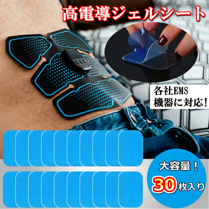 楽天市場】【本日ポイント5倍確定！】EMSジェルパッド EMSジェルシート 