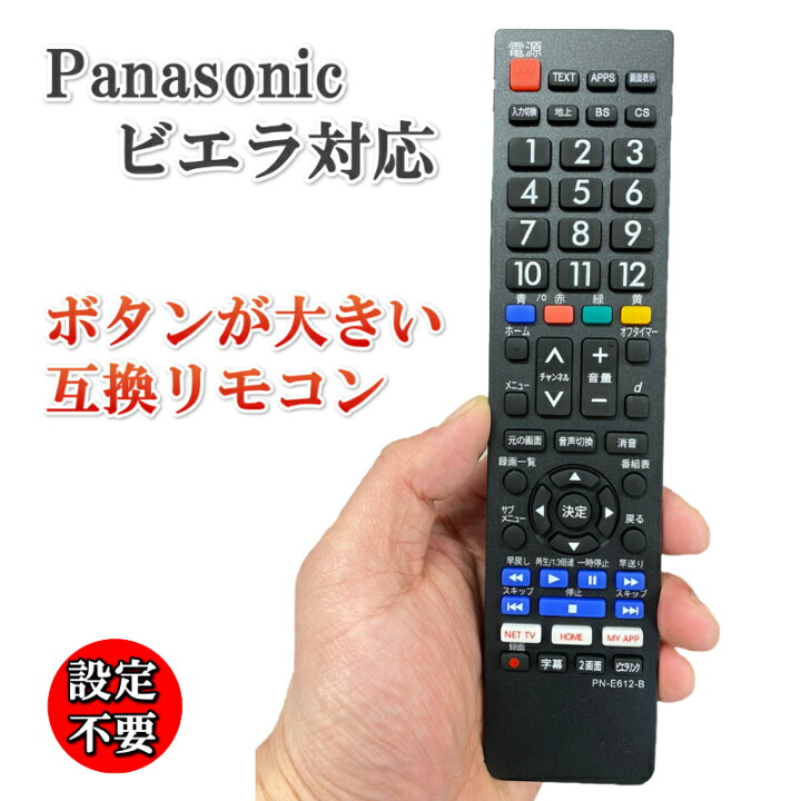 楽天市場】ビエラ リモコン【単4電池 付き】パナソニック テレビ 