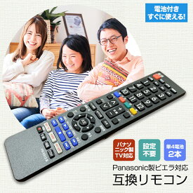 ビエラ リモコン【単4電池 付き】パナソニック テレビ Panasonic PN-E612-B テレビリモコン VIERA 故障 買い替え 交換 汎用 互換 代替品 替えリモコン かんたん