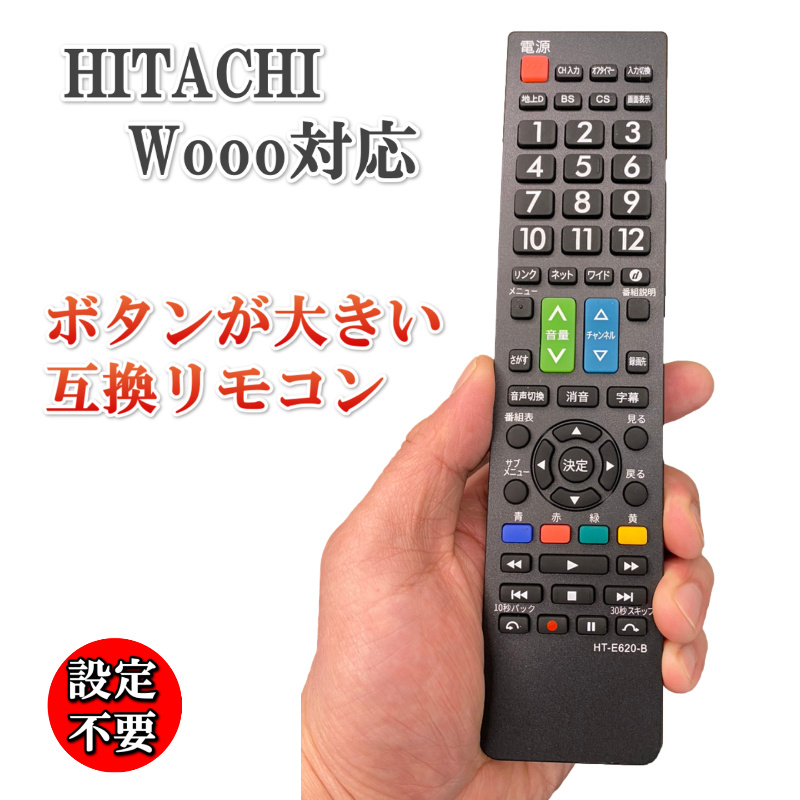 日立 wooo リモコン テレビ HITACHI テレビリモコン 故障 買い替え 交換 汎用 互換 代替品 替えリモコン HT-E620-B 通販 