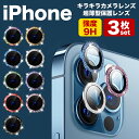 【ポイント5倍】iphone キラキラカメラカバー iphone17 16 15 14 13 12 アイフォンカメラカバー かわいい スマホカメ…