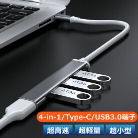 USBハブ コンパクト Type-C USB 3.0 4ポート パソコン ノートPC 小型 拡張 4in1 変換アダプタ アルミ タイプC 充電 データ転送 送料無料 おしゃれ USB ハブ