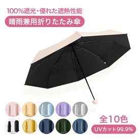 折りたたみ傘 レディース 日傘 晴雨兼用 軽量 おしゃれ 完全遮光 遮熱 UVカット 紫外線 折り畳み傘 コンパクトケース付き プレゼント 母の日 ギフト