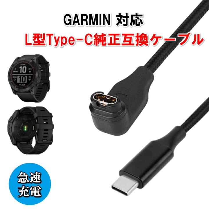 楽天市場】【本日ポイント5倍確定！】ガーミン 充電 ケーブル L型 Type 