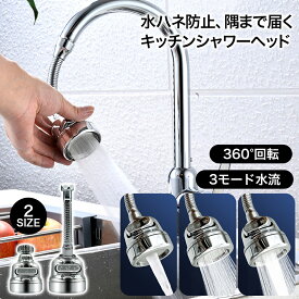 【本日ポイント5倍確定】蛇口 シャワーヘッド キッチン 蛇口に取り付けるだけ 節水 台所 四隅も洗える 蛇口シャワー 伸びる キッチン用混合栓シャワー ハンドシャワー 首振り 水栓 切り替え ノズル アタッチメント 流し 水道 360度回転 取付簡単 キッチンシャワー 伸縮ノズル