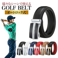 本日なんと！1720円→1480円【楽天6冠達成！】ゴルフ ベルト メンズ 穴 なし 高級 本革 無段階 オートロ…