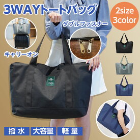 トートバッグ ファスナー付き 旅行 キャリーオンバッグ シンプル ショルダーバッグ ダブルファスナー 大容量 軽量 丈夫 サブバッグ 肩掛け マザーズバッグ 肩掛け バッグ エコバック 通勤 通学 マザーズバッグ お買い物バッグ ボストンバッグ