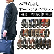 ＼本日最大50％OFFクーポン／ベルト メンズ【楽天ランキング1位獲得】本革 ビジネス 穴なし 無段階調整ベ…