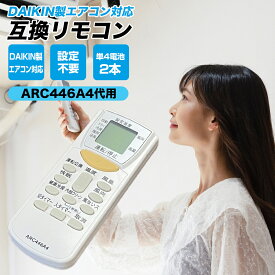 ダイキン エアコン リモコン ARC446A4 代替品 互換リモコン DAIKIN 1834314 設定不要 簡単 汎用