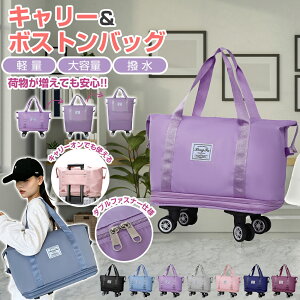 キャスター付き ボストンバック 旅行 バッグ カバン レディース 大容量 キャリーオンバッグ キャリーバッグの上 バッグ 軽量 修学旅行 トラベル 収納 防水 レディース 女の子 女性 人気 エコ