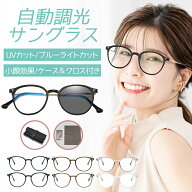 調光サングラス 偏光サングラス レディース 【サングラス 持ち運び ケース付き】 メガネ ボストン UVカッ…