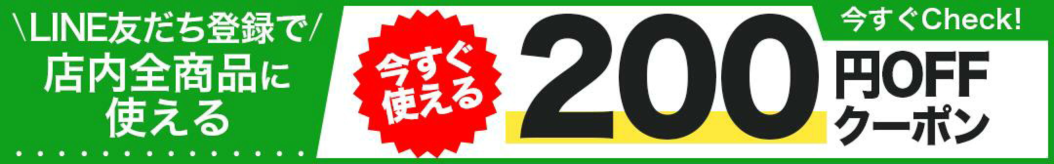 LINEお友達クーポン