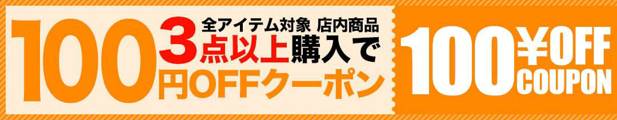 100円OFFクーポン獲得