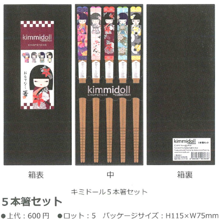 楽天市場】kimmidollキミドール5本箸セット : ご当地shopふじたや