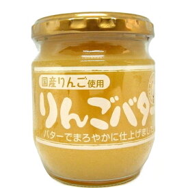 りんごバター（国産りんご使用）200g