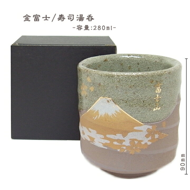 楽天市場 富士山金富士寿司湯呑み ご当地shopふじたや