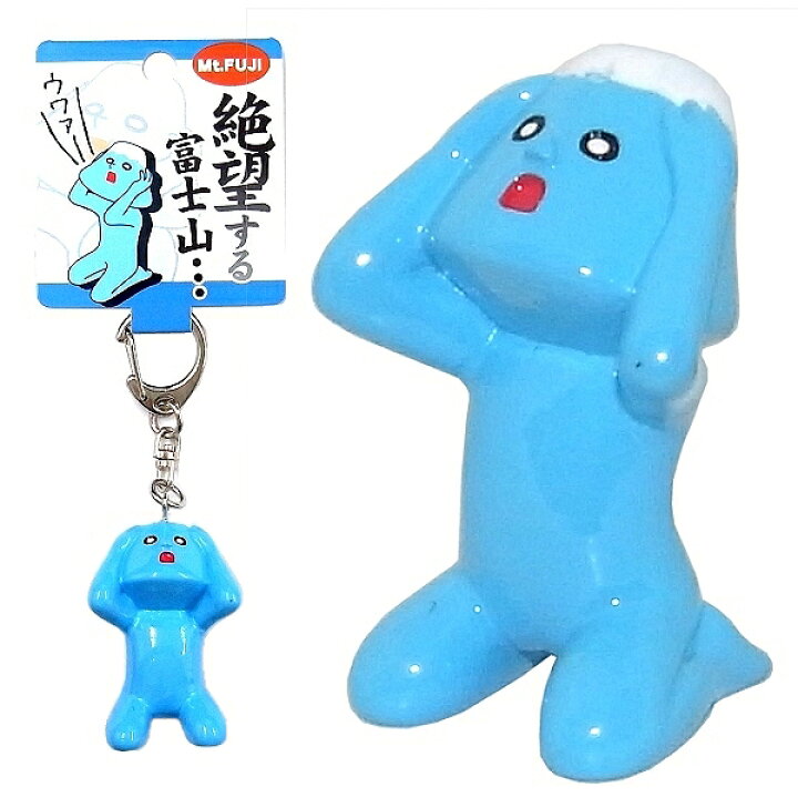 楽天市場】ご当地富士山シリーズ絶望する富士山・・・キーホルダー 