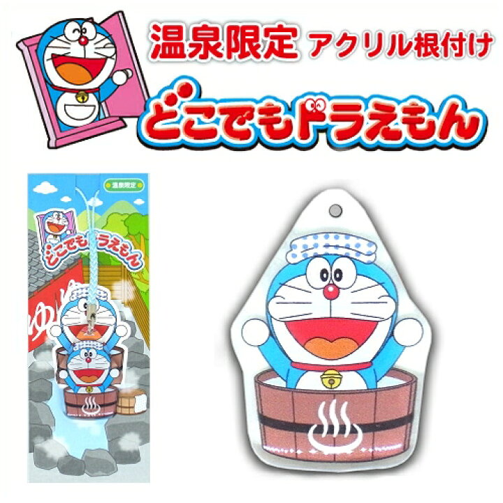 楽天市場 ご当地ドラえもん温泉限定シリーズ 温泉風呂桶 アクリル根付け ご当地shopふじたや