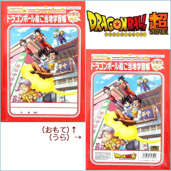 楽天市場 ご当地ドラゴンボール超 中華街限定 学習帳 B5サイズ 白無地 48ページ ご当地shopふじたや