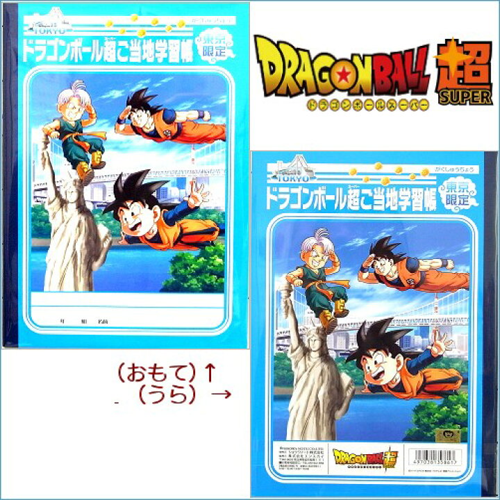 楽天市場 ご当地ドラゴンボール超 東京限定 お台場 学習帳 B5サイズ 白無地 48ページ ご当地shopふじたや