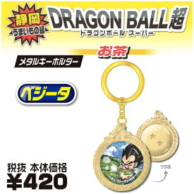 楽天市場 ドラゴンボール 限定 キーホルダーの通販