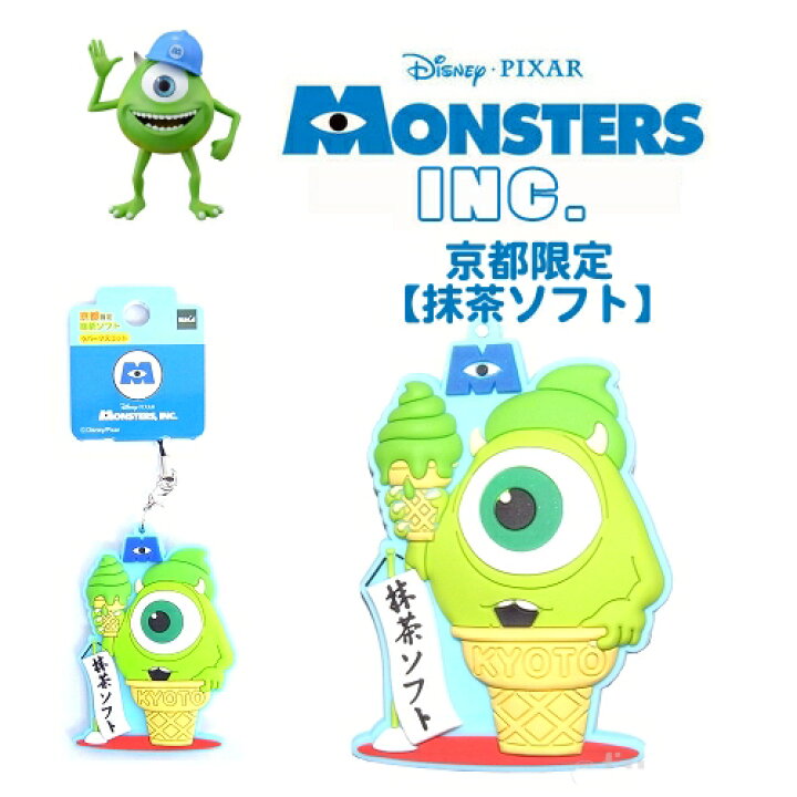 楽天市場 ご当地ディズニーモンスターズインクマイク 京都限定 抹茶ソフト ラバーマスコット ご当地shopふじたや