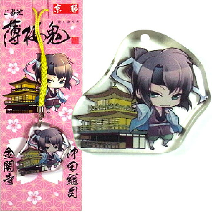 楽天市場】ご当地薄桜鬼京都限定金閣寺新撰組・沖田総司アクリル根付け 