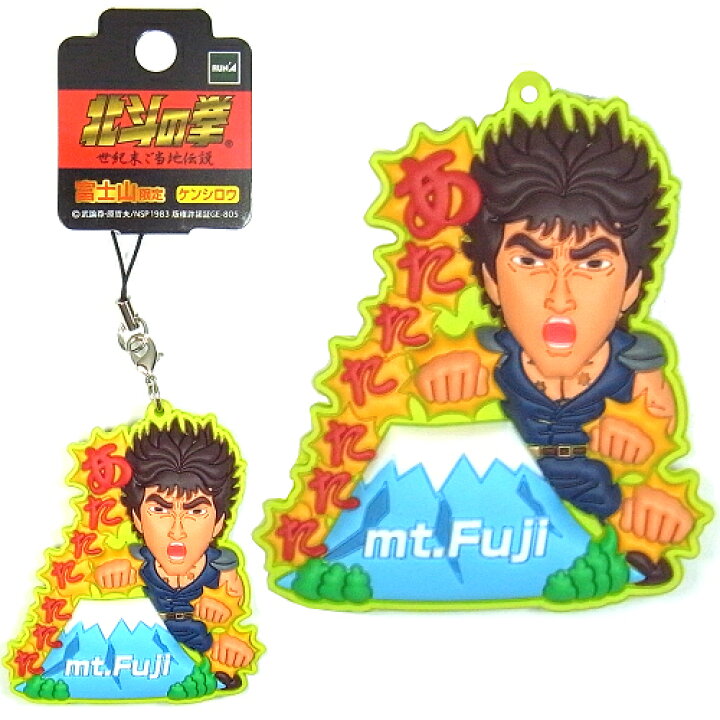 楽天市場 ご当地北斗の拳富士山限定ケンシロウ 富士山 北斗百裂拳ラバーマスコット ご当地shopふじたや