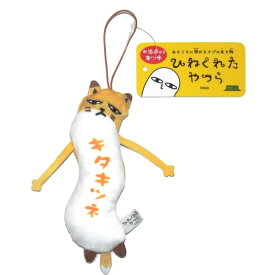 ご当地ひねくれたやつら北海道限定キタキツネぬいぐるみマスコット