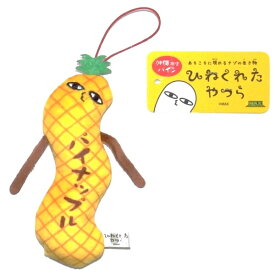 ご当地ひねくれたやつら沖縄限定パインぬいぐるみマスコット