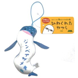 ご当地ひねくれたやつら沖縄限定ジンベイザメぬいぐるみマスコット