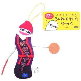 ご当地ひねくれたやつら沖縄限定エイサーぬいぐるみマスコット
