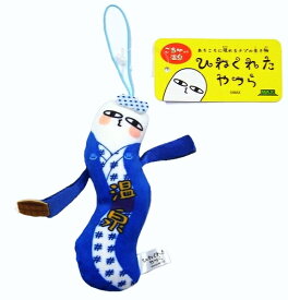 ご当地ひねくれたやつら温泉限定温泉ぬいぐるみマスコット