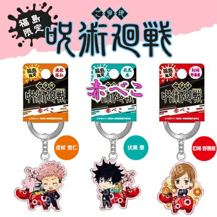楽天市場】呪術廻戦福島限定(赤べこ)虎杖 悠仁/伏黒 恵/釘崎 野薔薇 