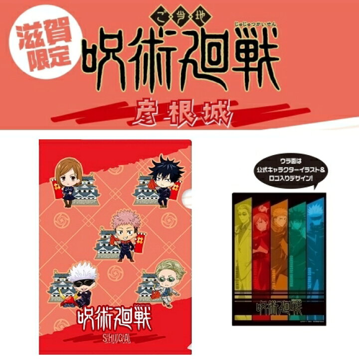 楽天市場】呪術廻戦滋賀限定(彦根城)五条 悟・七海 建人虎杖 悠仁 