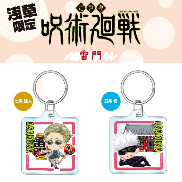 楽天市場】呪術廻戦浅草限定(雷門)虎杖 悠仁/伏黒 恵/釘崎 野薔薇/七海 