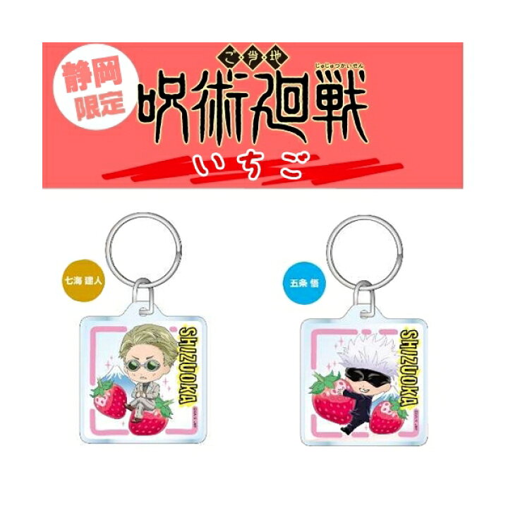 楽天市場】呪術廻戦静岡限定(いちご)虎杖 悠仁/伏黒 恵/釘崎 野薔薇
