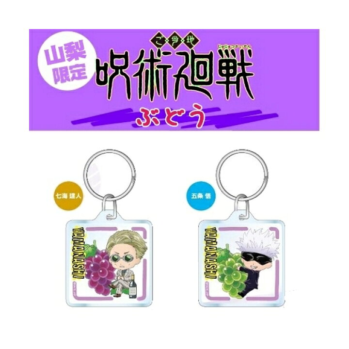楽天市場】呪術廻戦山梨限定(ぶどう)虎杖 悠仁/伏黒 恵/釘崎 野薔薇 