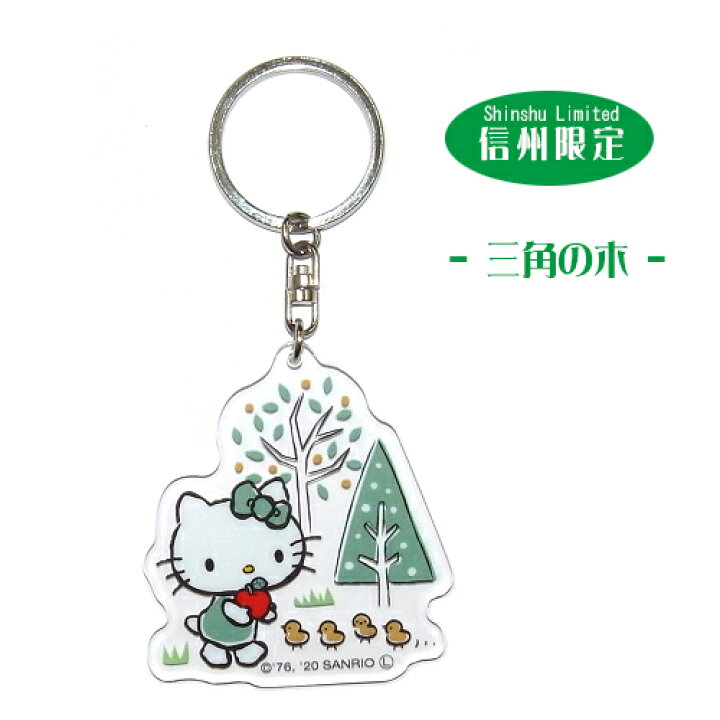 楽天市場】ご当地キティ信州限定Shinshu Limitedアクリルキーホルダー 