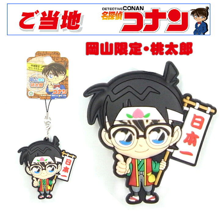 楽天市場 ご当地名探偵コナン岡山限定 桃太郎 ラバーマスコット ご当地shopふじたや