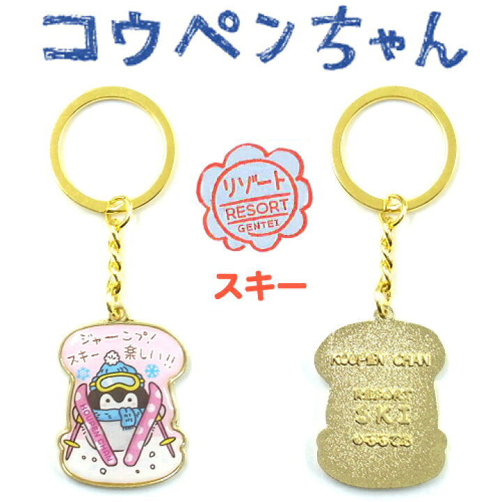 楽天市場】コウペンちゃんご当地リゾート限定ダイカットキーホルダー 