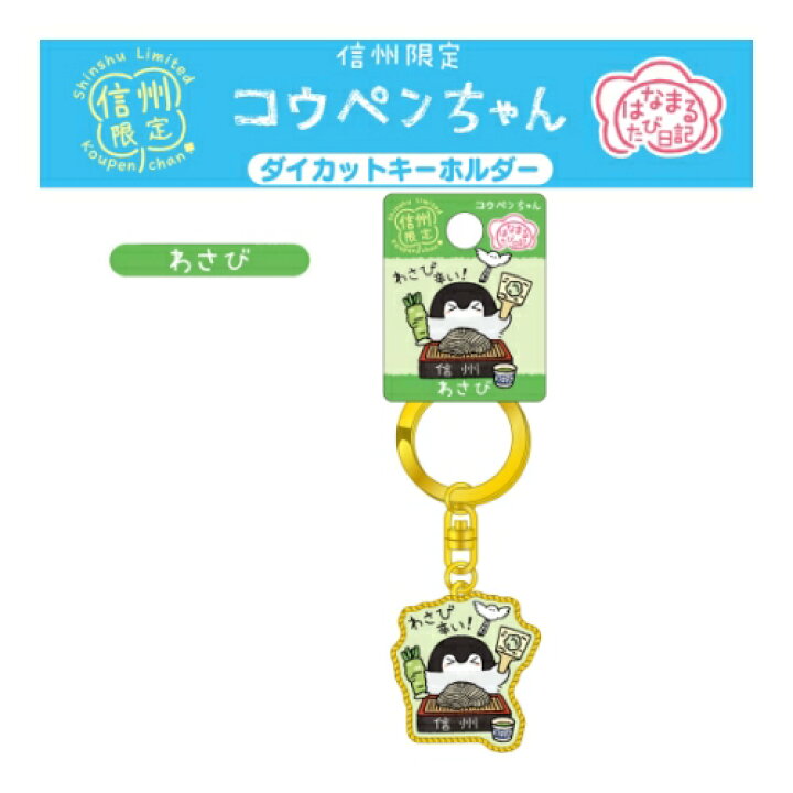 楽天市場】コウペンちゃん＜はなまるたび日記＞ご当地信州限定【わさび 
