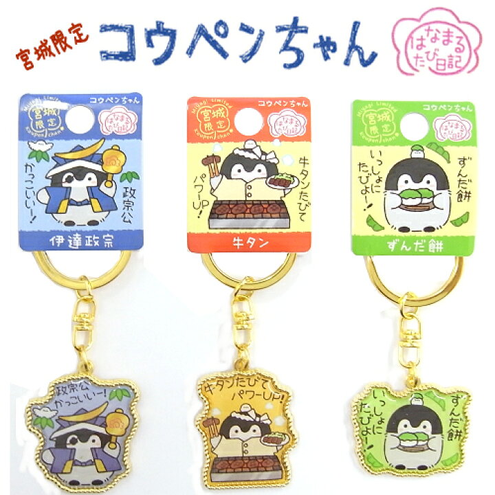 楽天市場】コウペンちゃん＜はなまるたび日記＞ご当地宮城限定【伊達 