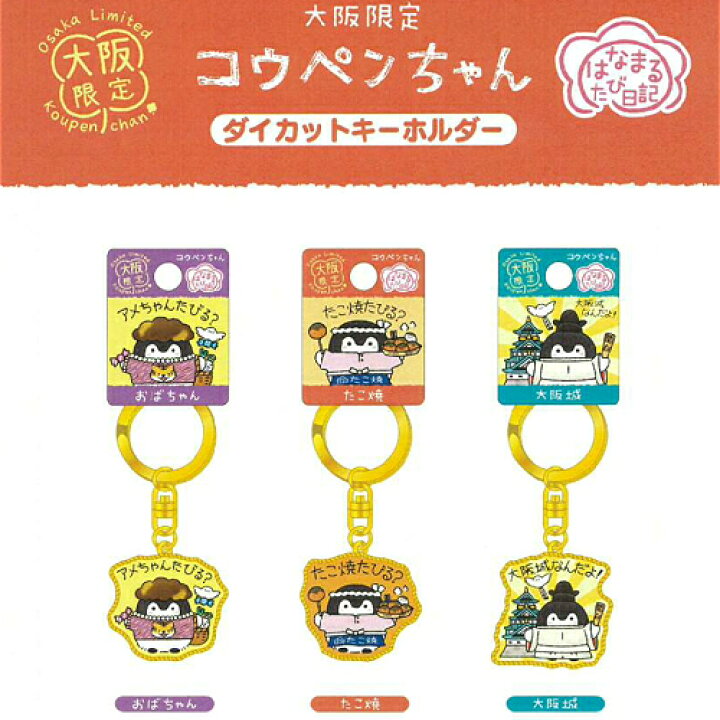 楽天市場】コウペンちゃん＜はなまるたび日記＞ご当地大阪限定 