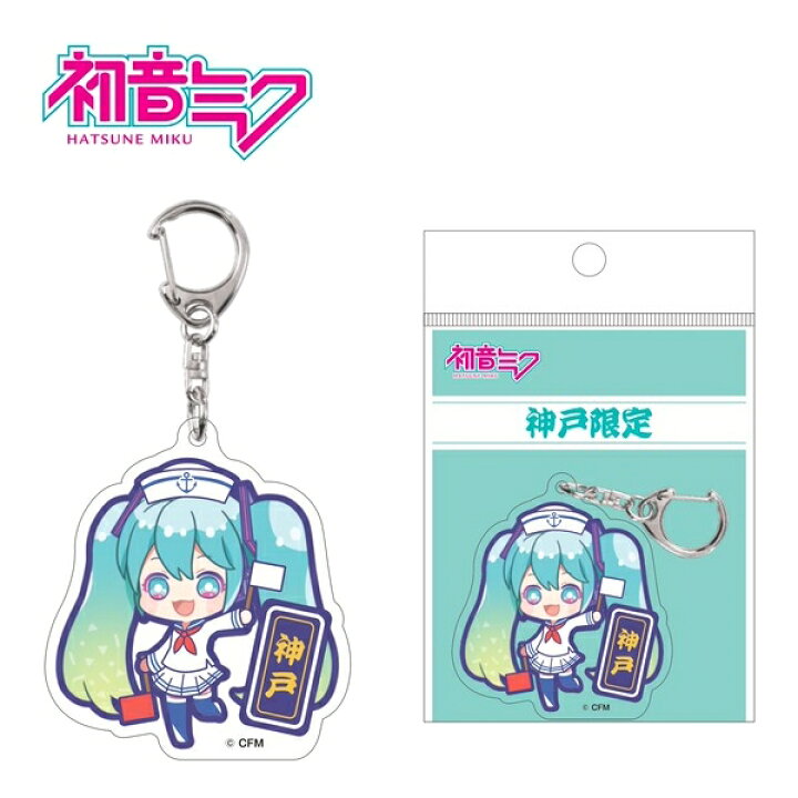 楽天市場】ご当地初音ミク神戸限定水兵さんアクリルキーホルダー : ご 