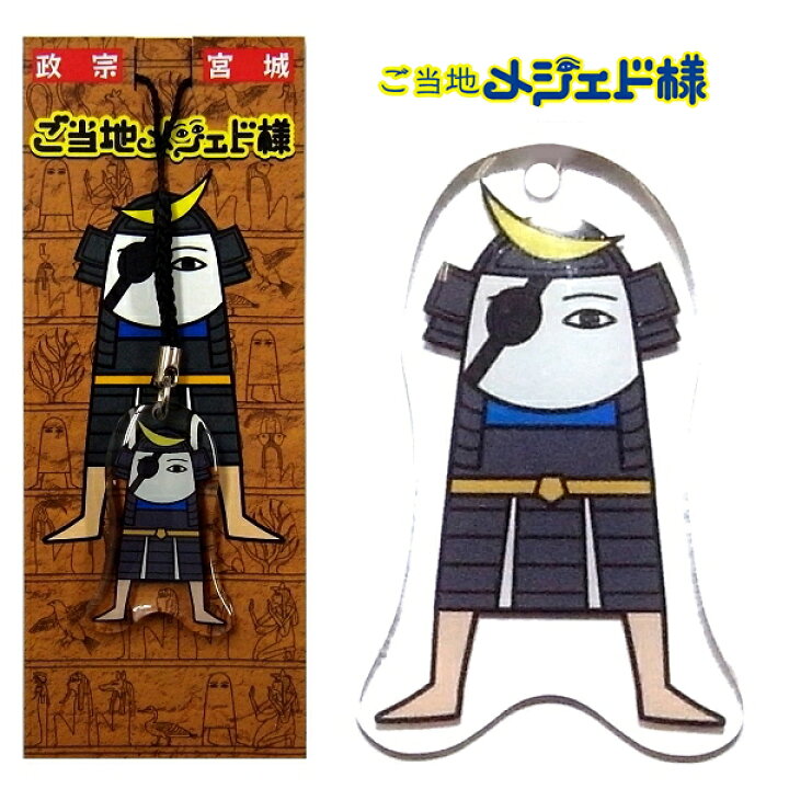 楽天市場】ご当地メジェド様宮城限定正宗アクリル根付け : ご当地shop 