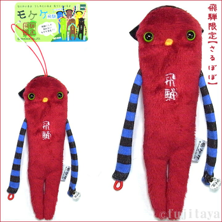 楽天市場 ご当地モケケ飛騨限定 さるぼぼ ワインレッド ぬいぐるみマスコット ご当地shopふじたや 楽天市場 ご当地モケケ飛騨限定 さるぼぼ ワインレッド ぬいぐるみマスコット ご当地shopふじたや